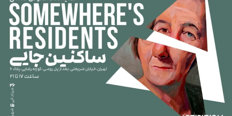 نمایشگاه انفرادی رویا ابراهیم با عنوان «ساکنین جایی» در گالری استخر 1 نمایشگاه انفرادی رویا ابراهیم با عنوان «ساکنین جایی» در گالری استخر