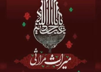 سوگواره بین‌المللی «میراث مراثی» از فردا شب در شیراز برگزار می‌شود