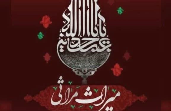 سوگواره بین‌المللی «میراث مراثی» از فردا شب در شیراز برگزار می‌شود