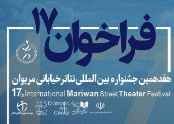 فراخوان بخش ویژە «نیشتمان» در جشنواره تئاتر مریوان منتشر شد