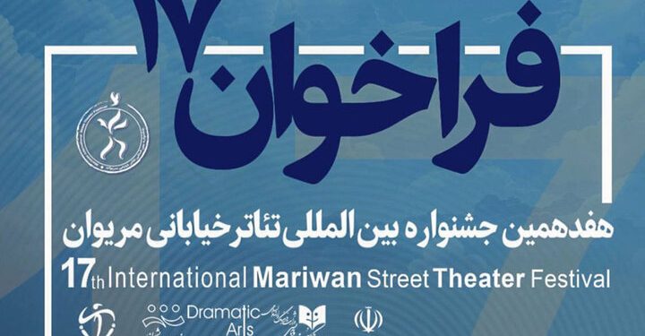 فراخوان بخش ویژە «نیشتمان» در جشنواره تئاتر مریوان منتشر شد 1 فراخوان بخش ویژە «نیشتمان» در جشنواره تئاتر مریوان منتشر شد
