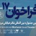 فراخوان بخش ویژە «نیشتمان» در جشنواره تئاتر مریوان منتشر شد 6 فراخوان بخش ویژە «نیشتمان» در جشنواره تئاتر مریوان منتشر شد