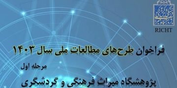 فراخوان طرح‌های مطالعات ملی پژوهشگاه میراث‌فرهنگی و گردشگری در سال 1403