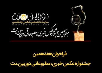 فراخوان هفدهمین جشنواره عکس «دوربین نت» منتشر شد