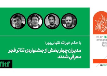مدیران چهار بخش از جشنواره‌‌ی تئاتر فجر معرفی شدند