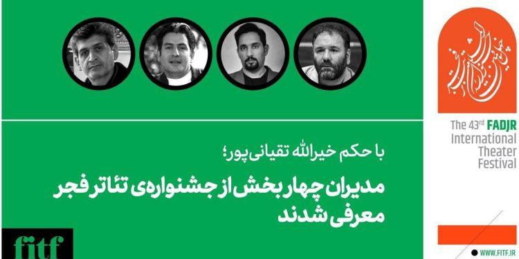 مدیران چهار بخش از جشنواره‌‌ی تئاتر فجر معرفی شدند