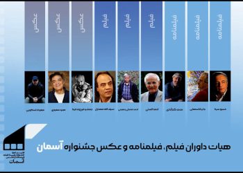 معرفی هیئت‌های انتخاب و داوری جشنواره آسمان