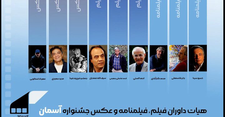 معرفی هیئت‌های انتخاب و داوری جشنواره آسمان