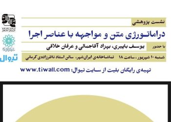 نشست «دراماتورژی متن و مواجهه‌ با عناصر اجرا» برگزار می‌شود