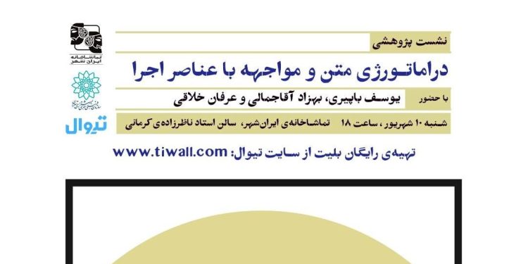 نشست «دراماتورژی متن و مواجهه‌ با عناصر اجرا» برگزار می‌شود