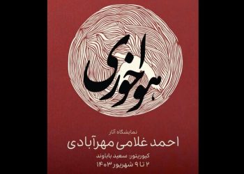 نمایشگاه نقاشی«هواخوری» در گالری دنا