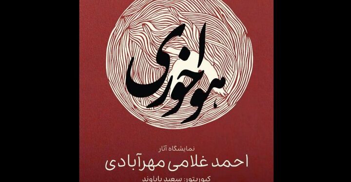 نمایشگاه نقاشی«هواخوری» در گالری دنا 1 نمایشگاه نقاشی«هواخوری» در گالری دنا