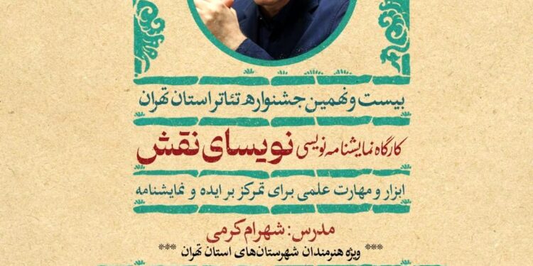 شهرام کرمی کارگاه «نویسای نقش» را برگزار میکند 1 شهرام کرمی کارگاه «نویسای نقش» را برگزار میکند