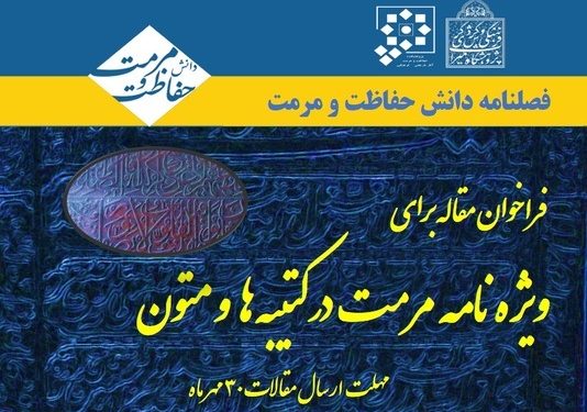 فراخوان مقاله برای «ویژه‌نامه مرمت در کتیبه‌ها و متون» فصلنامه دانش حفاظت و مرمت
