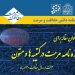 فراخوان مقاله برای «ویژهنامه مرمت در کتیبهها و متون» فصلنامه دانش حفاظت و مرمت 4 فراخوان مقاله برای «ویژهنامه مرمت در کتیبهها و متون» فصلنامه دانش حفاظت و مرمت