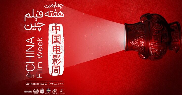 آغاز چهارمین هفته فیلم چین در بنیاد سینمایی فارابی