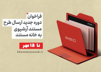 اعلام فراخوان ارسال طرح مستند آرشیوی به «خانه مستند»