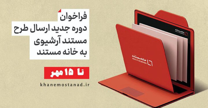 اعلام فراخوان ارسال طرح مستند آرشیوی به «خانه مستند» 1 اعلام فراخوان ارسال طرح مستند آرشیوی به «خانه مستند»