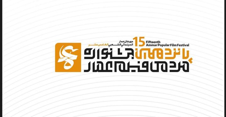 انتشار فراخوان پانزدهمین جشنواره فیلم عمار