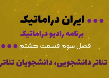 برنامه رادیو دراماتیک با موضوع«تئاتر دانشجویی،دانشجویان تئاتر»