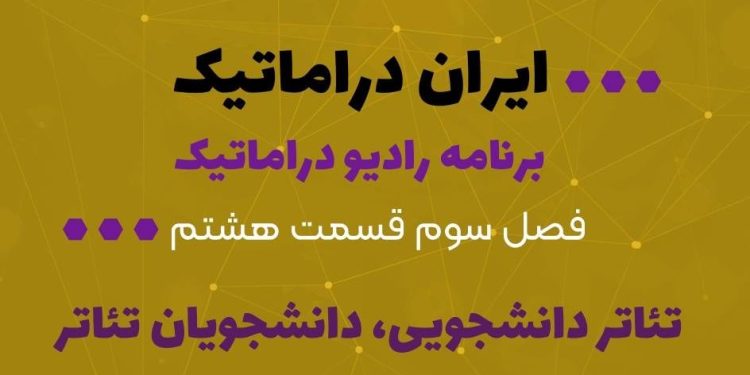 برنامه رادیو دراماتیک با موضوع«تئاتر دانشجویی،دانشجویان تئاتر» 1 برنامه رادیو دراماتیک با موضوع«تئاتر دانشجویی،دانشجویان تئاتر»