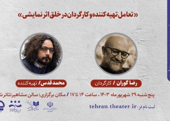 برگزاری «تعامل تهیه‌کننده و کارگردان در خلق اثر نمایشی»
