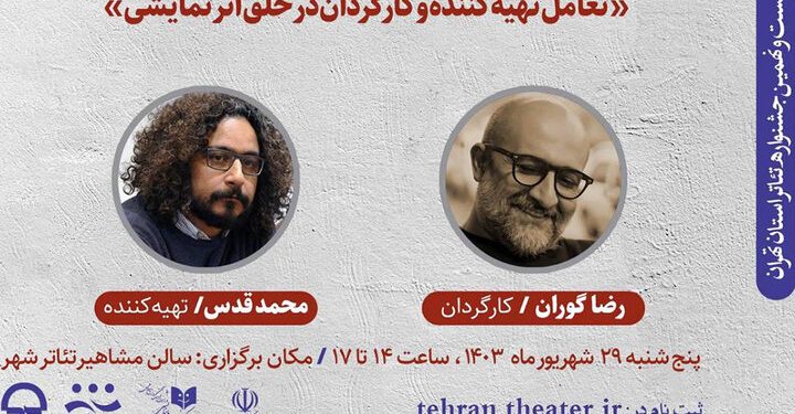 برگزاری «تعامل تهیه‌کننده و کارگردان در خلق اثر نمایشی»