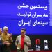 بیستمین جشن مدیران تولید سینمای ایران 5 بیستمین جشن مدیران تولید سینمای ایران