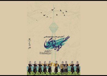 تمدید مهلت نام‌نویسی در جشنواره موسیقی گروه‌نوازی تهران