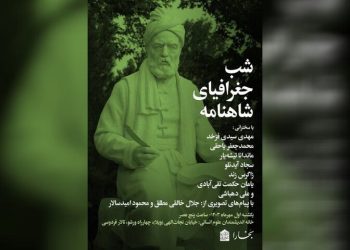 شب جغرافیای شاهنامه در خانه اندیشمندان علوم انسانی