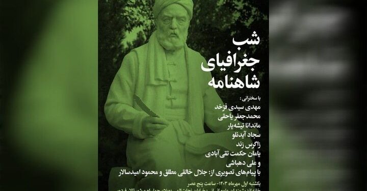 شب جغرافیای شاهنامه در خانه اندیشمندان علوم انسانی 1 شب جغرافیای شاهنامه در خانه اندیشمندان علوم انسانی
