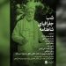 شب جغرافیای شاهنامه در خانه اندیشمندان علوم انسانی 7 شب جغرافیای شاهنامه در خانه اندیشمندان علوم انسانی