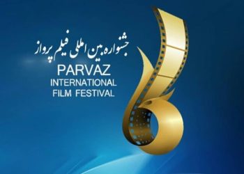 فراخوان ششمین جشنواره بین‌المللی فیلم «پرواز» منتشر شد
