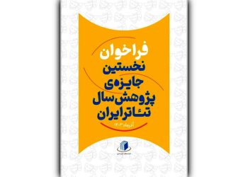 فراخوان نخستین جایزه‌‌ پژوهش سال تئاتر ایران منتشر شد