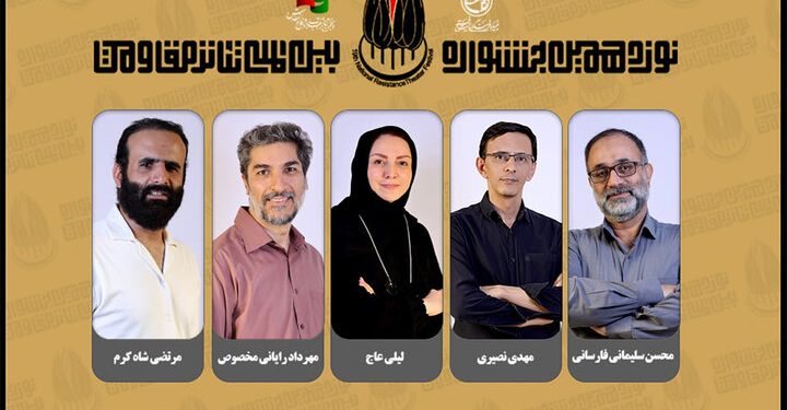 معرفی هیئت انتخاب متون نوزدهمین جشنواره بین‌المللی تئاتر مقاومت