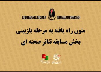 معرفی نمایشنامه های راه یافته به مرحله بازبینی نوزدهمین جشنواره تئاتر مقاومت