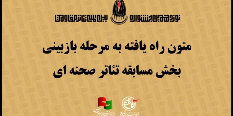 معرفی نمایشنامه های راه یافته به مرحله بازبینی نوزدهمین جشنواره تئاتر مقاومت 1 معرفی نمایشنامه های راه یافته به مرحله بازبینی نوزدهمین جشنواره تئاتر مقاومت