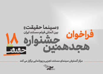 مهلت ارسال اثر به هجدهمین جشنواره «سینماحقیقت» تمدید شد