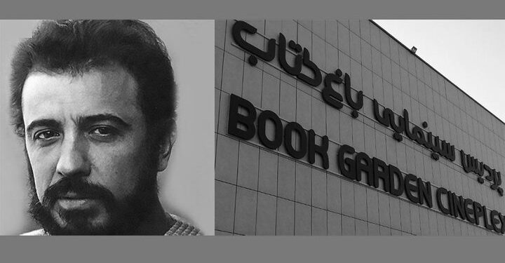 نامگذاری سالن اصلی پردیس سینمایی باغ کتاب به نام علی حاتمی 1 نامگذاری سالن اصلی پردیس سینمایی باغ کتاب به نام علی حاتمی