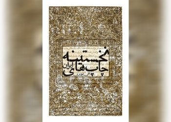 «نخستینه‌چاپ‌های ایران» کتابی درباره اولین چاپ‌سربی‌های کشور