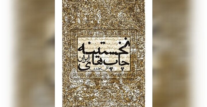 «نخستینه‌چاپ‌های ایران» کتابی درباره اولین چاپ‌سربی‌های کشور