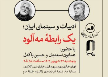 نشست ارتقای همکاری ادبیات و سینمای ایران