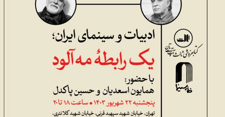 نشست ارتقای همکاری ادبیات و سینمای ایران 1 نشست ارتقای همکاری ادبیات و سینمای ایران