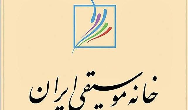 نشست ماهانه خانه موسیقی ایران برگزار می‌شود