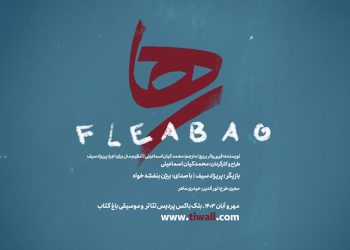 نمایش «رها» بدر پردیس تئاتر و موسیقی باغ کتاب