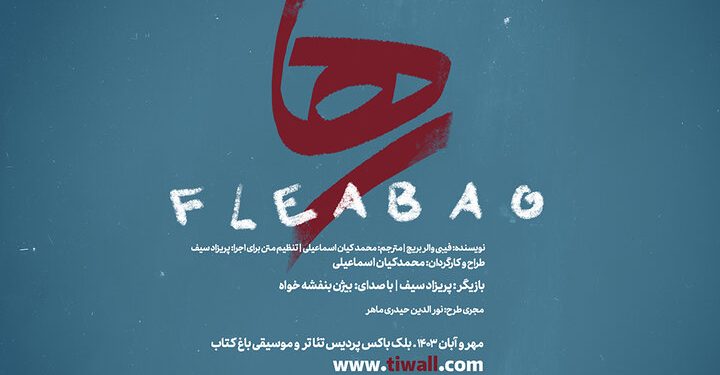 نمایش «رها» بدر پردیس تئاتر و موسیقی باغ کتاب 1 نمایش «رها» بدر پردیس تئاتر و موسیقی باغ کتاب