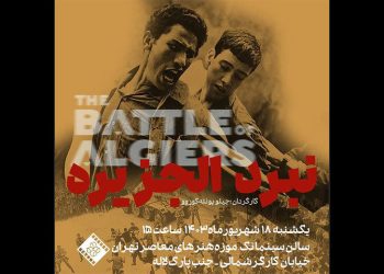 نمایش «نبرد الجزیره» در سینماتک موزه هنرهای معاصر تهران