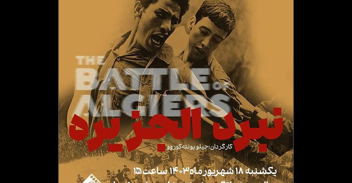 نمایش «نبرد الجزیره» در سینماتک موزه هنرهای معاصر تهران 1 نمایش «نبرد الجزیره» در سینماتک موزه هنرهای معاصر تهران