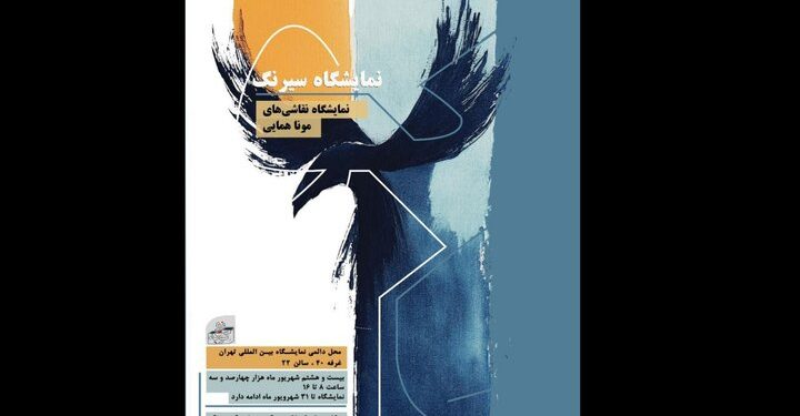 نمایشگاه «سیرنگ» آثار نقاشی‌ مونا همایی در نمایشگاه بین‌المللی تهران
