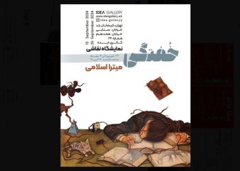 نمایشگاه نقاشی‌های میترا اسلامی با عنوان «خفتگی» در گالری ایده